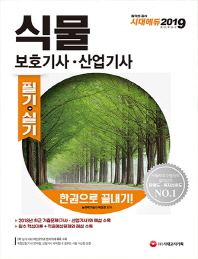 식물보호기사 산업기사 한권으로 끝내기(2019)